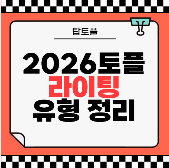 2026토플 라이팅 유형 정리