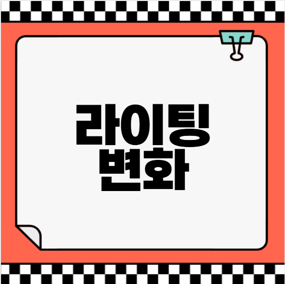2026토플 라이팅 변화