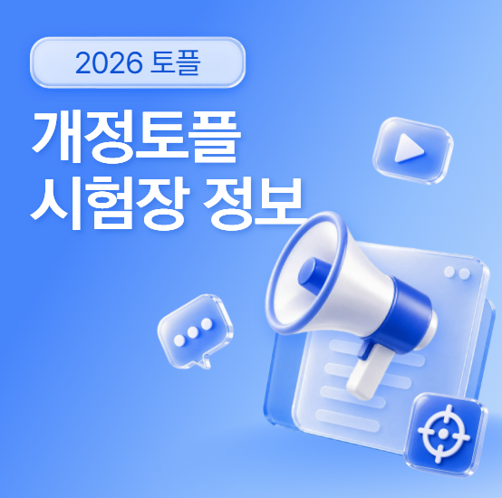 개정토플 시험장 정보 정리