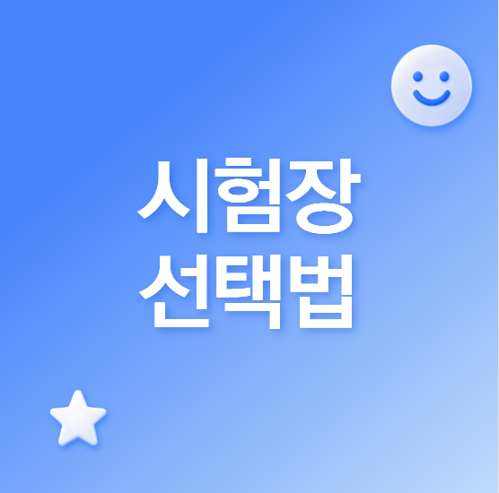 개정토플 시험장 선택법