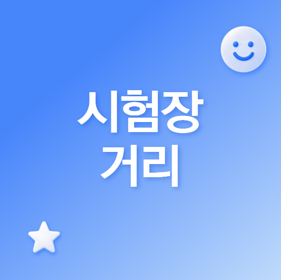 개정토플 시험장까지의 거리