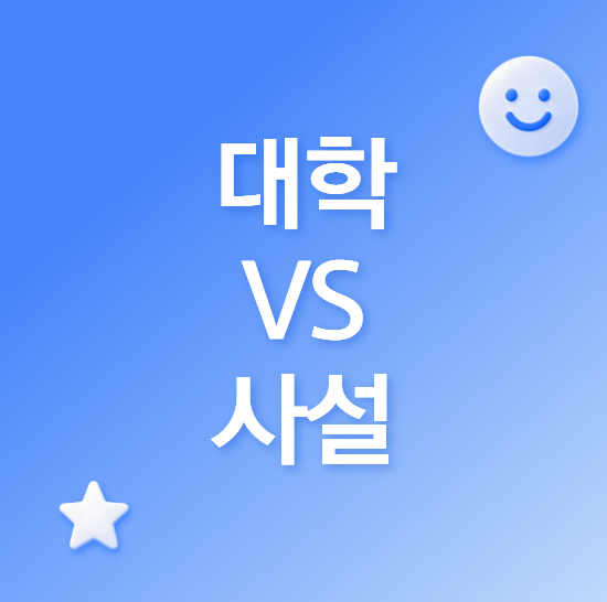개정토플 시험장: 대학 시험장/사설 시험장
