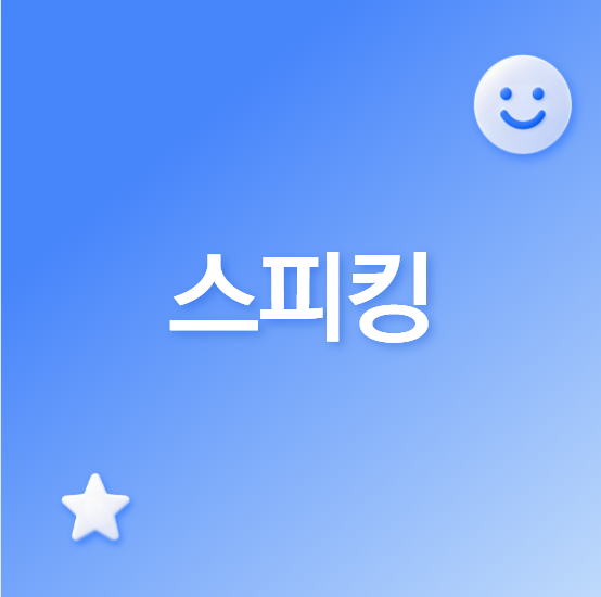 개정토플 시험장 장비: 스피킹