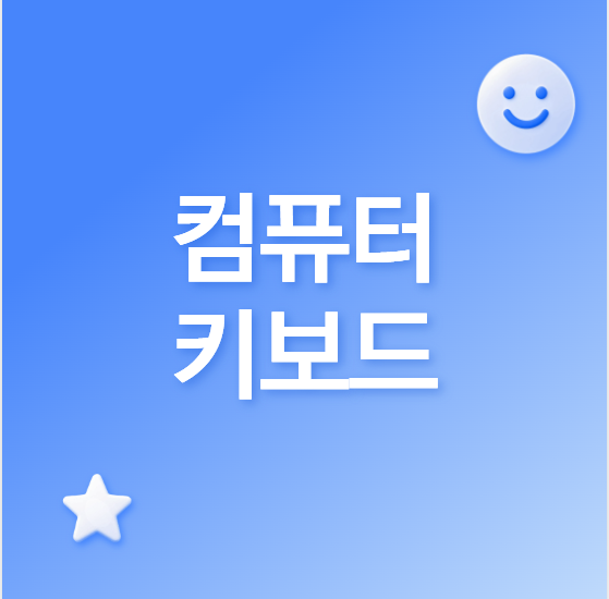 개정토플 시험장 장비: 키보드/컴퓨터