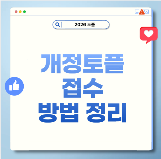 개정토플 접수 방법 정리
