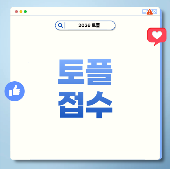 개정토플접수 신청