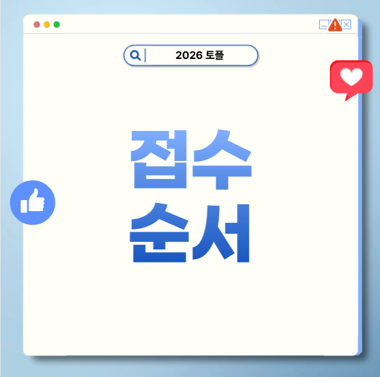 개정토플접수 순서