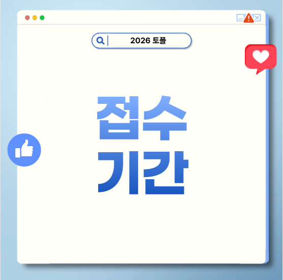 개정토플접수 기간