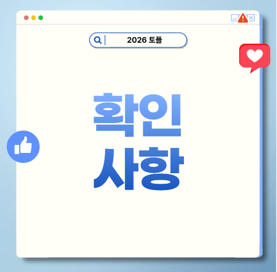 개정토플접수 확인사항