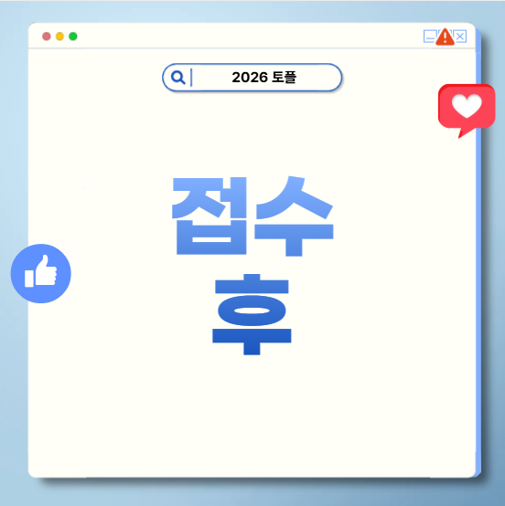 개정토플접수 후 해야할 일