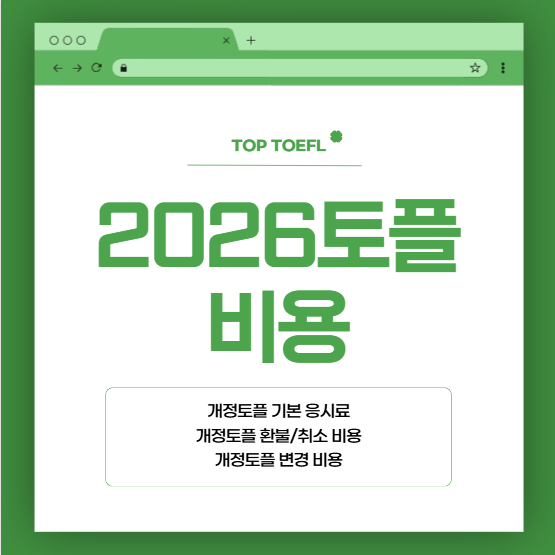 2026토플비용 정리