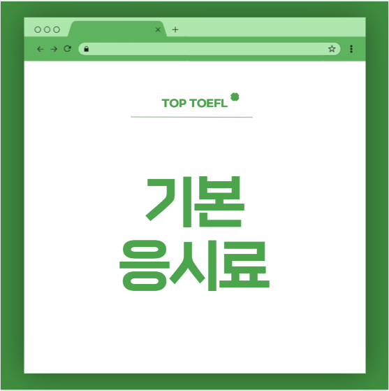 2026토플비용: 기본 응시료