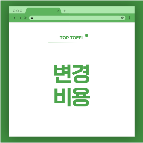 2026토플비용: 날짜 변경 비용