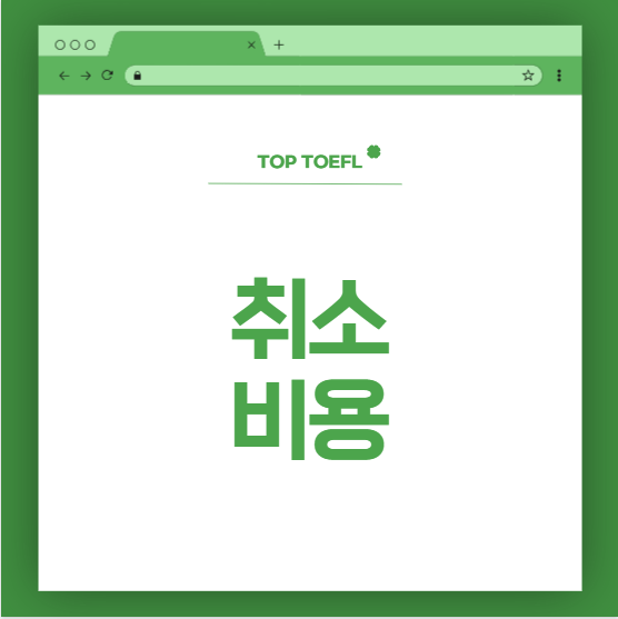 2026토플비용: 취소(환불) 비용