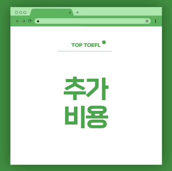 2026토플비용: 추가비용