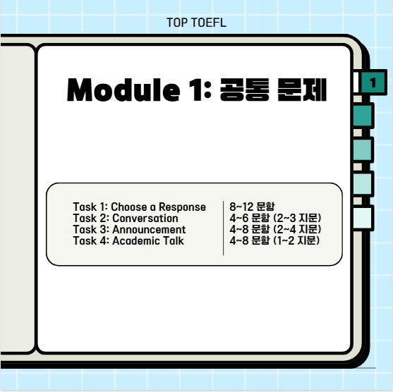 2026토플 모듈 구조