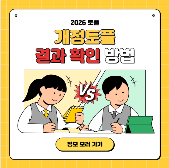 개정토플결과 확인하는 방법과 정보 총정리