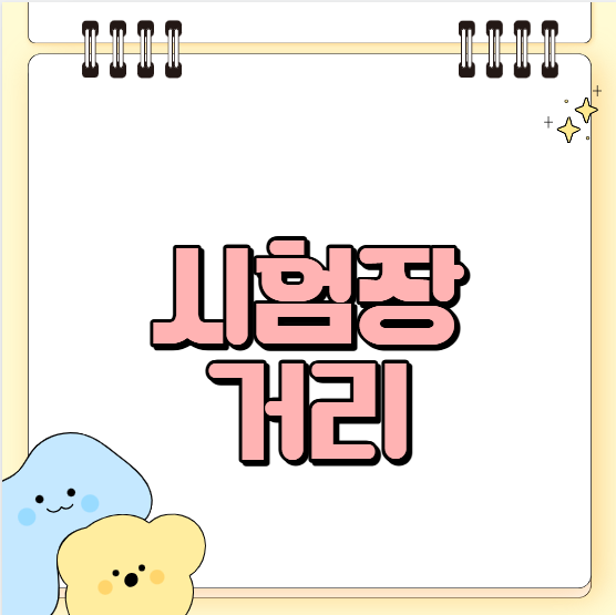 iBT토플 시험장의 거리