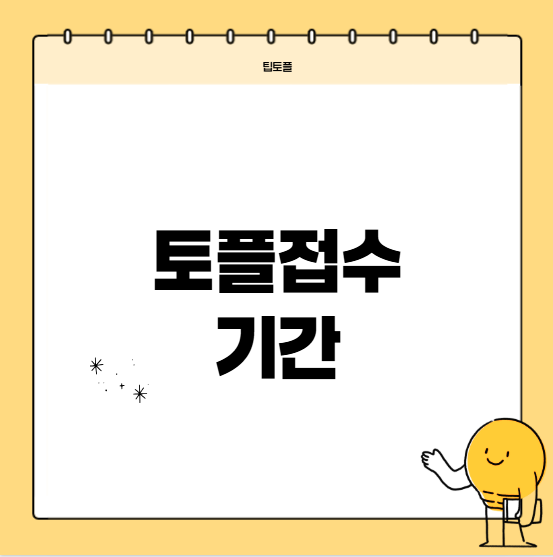개정토플접수는 언제까지 해야 하나요?
