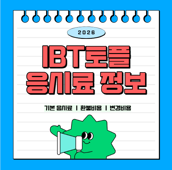 iBT토플응시료 정보 총정리