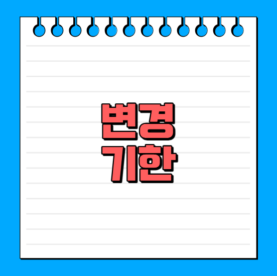 개정토플시험 날짜 변경은 언제까지 가능한가요?