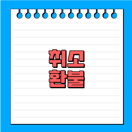 뉴토플시험 취소와 환불 기준
