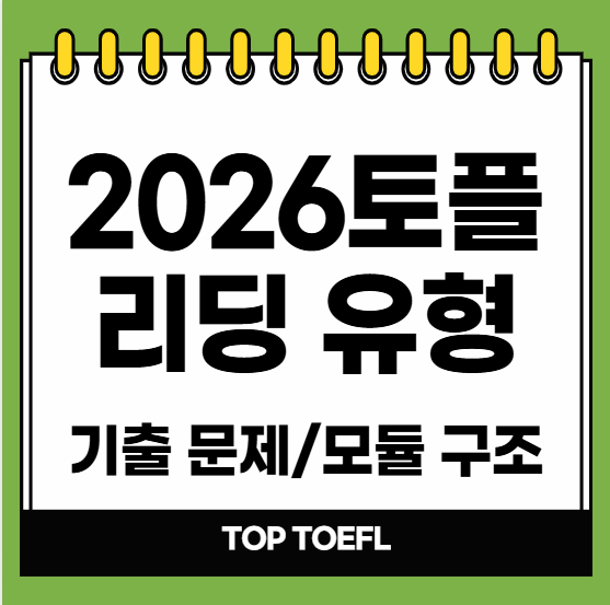 2026개정토플 리딩 유형 총정리