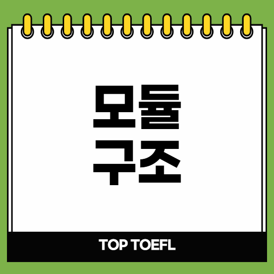 2026 개정토플 리딩, 가장 큰 변화는 모듈형 구조