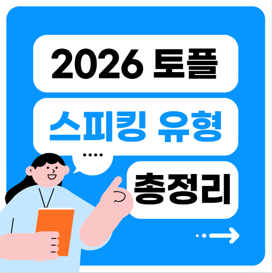 2026개정토플 스피킹 유형 총정리