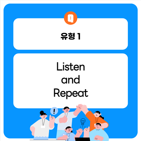 2026토플기출 스피킹 유형 1: Listen and Repeat