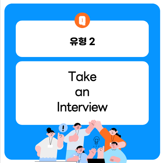 2026토플기출 스피킹 유형 2: Take an Interview