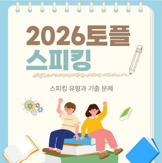 개정토플공부 스피킹 유형 정리
