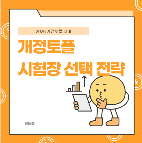 2026개정토플 시험장 선택 전략 총정리