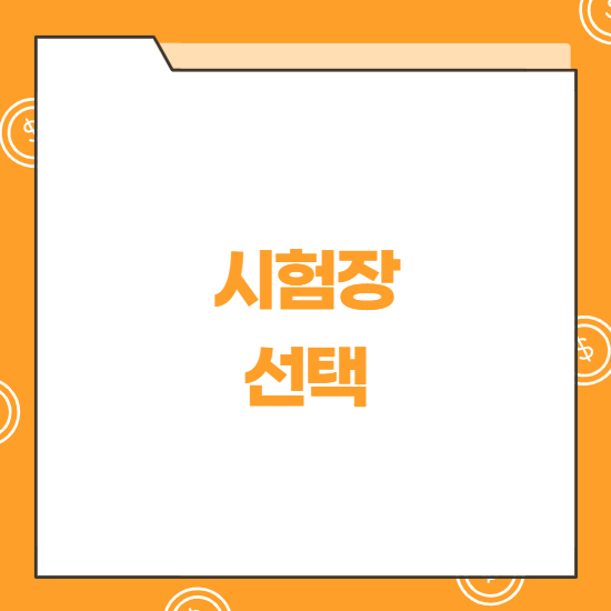 개정토플시험장 선택