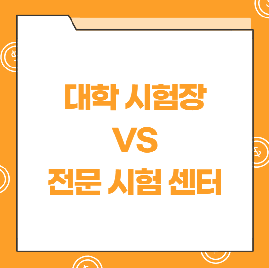 대학교 시험장 VS 전문 시험장