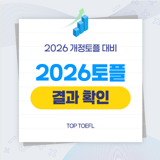2026토플결과 확인 방법 총정리