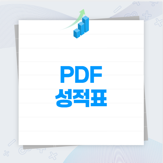 뉴토플 PDF 성적표