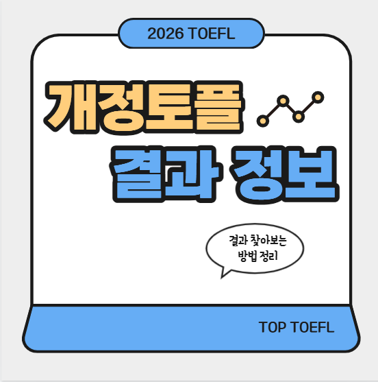 개정토플결과 정보 찾는 방법 정리