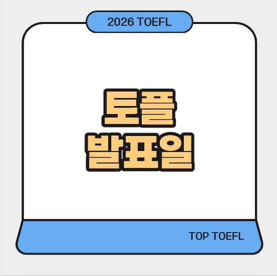 개정토플결과 발표일