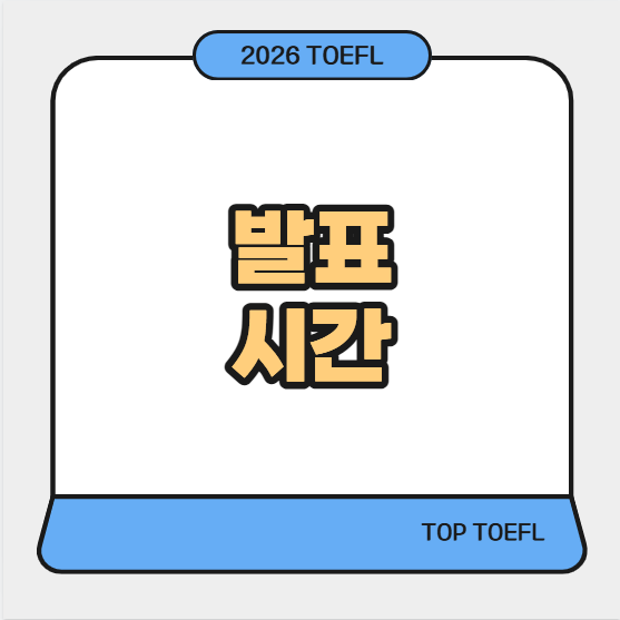 2026토플결과 발표 시간