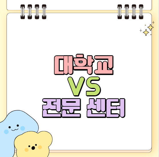 iBT토플 시험장 : 대학교 시험장 VS 전문 센터