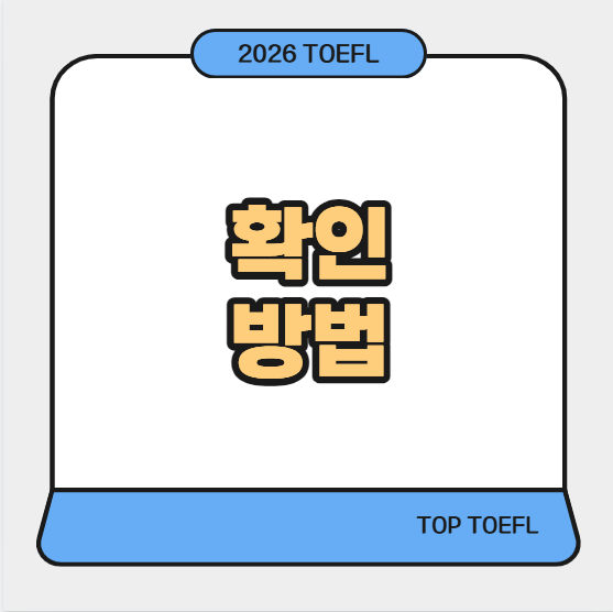 개정토플결과 확인 방법