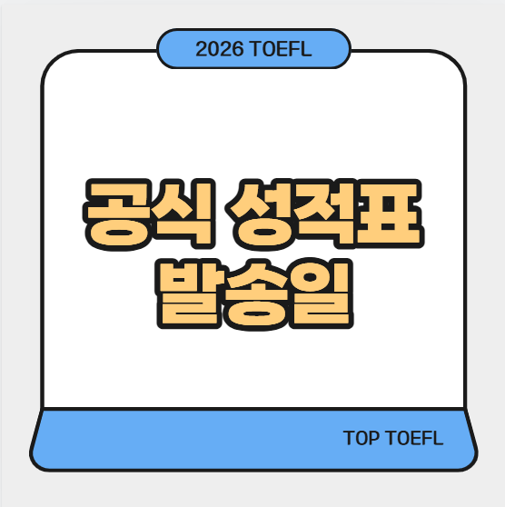 2026토플결과 발송일