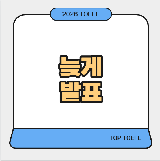 뉴토플결과 밀리는 발표일