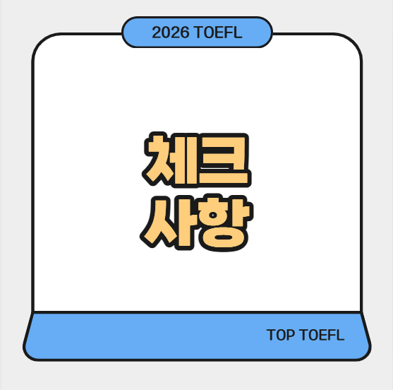 뉴토플결과 확인 전 꼭 알아둘 점