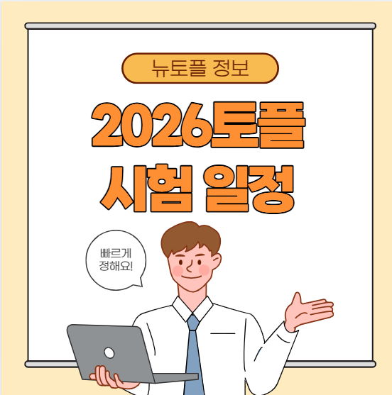 2026토플시험일정 접수 정보 정리