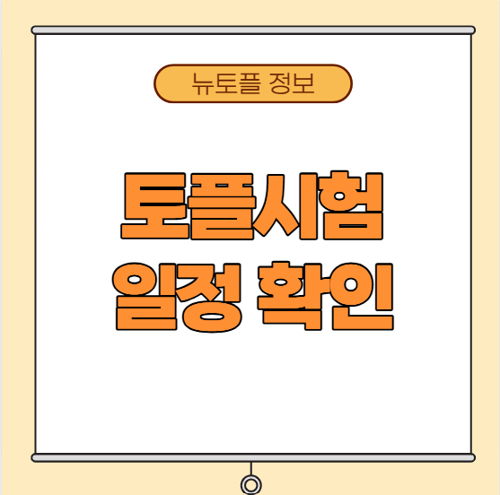 2026토플시험일정 확인 정보