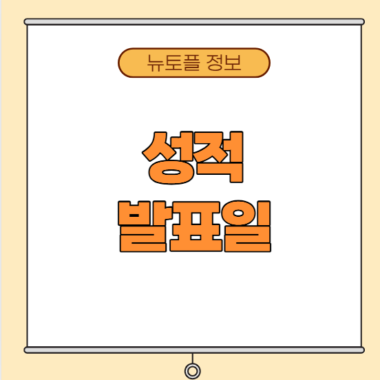 개정토플시험 성적 발표일
