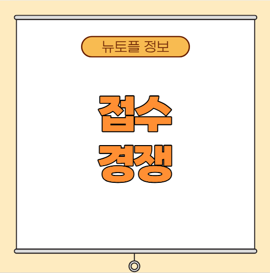 2026토플접수 경쟁