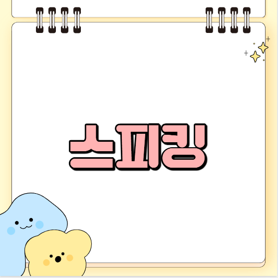 iBT토플 시험장 장비 점검: 스피킹 장비